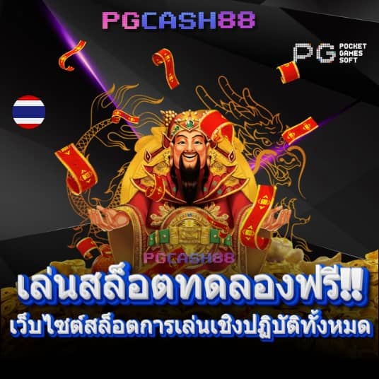 ทดลองเล่นสล็อต pgสาวถ้ำ