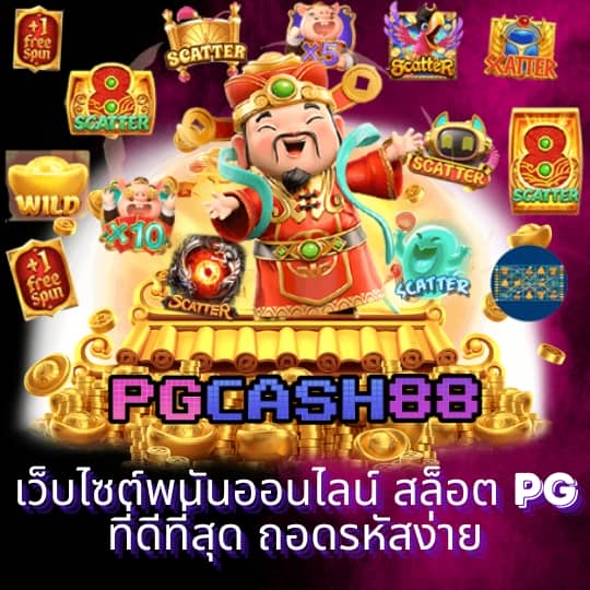 ทดลองเล่นสล็อต pgสาวถ้ำ