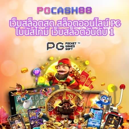 ทดลองเล่นสล็อต pgสาวถ้ำ