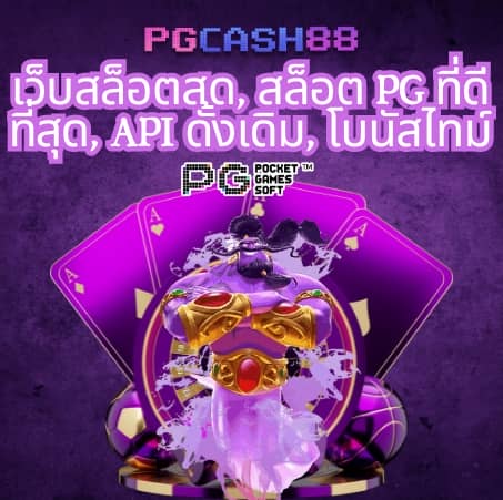ทดลองเล่นสล็อต pgสาวถ้ำ